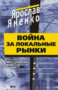 Война за локальные рынки: примеры маркетинговых стратегий - Ярослав Яненко