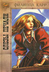 Слезы печали - Виктория Холт