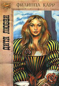 Дитя любви - Виктория Холт