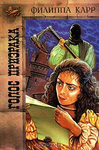 Голос призрака - Виктория Холт