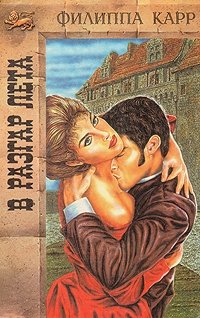 В разгар лета - Виктория Холт