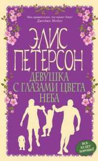 Девушка с глазами цвета неба - Элис Петерсон