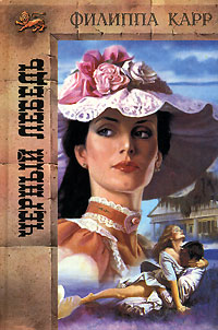 Черный лебедь - Виктория Холт