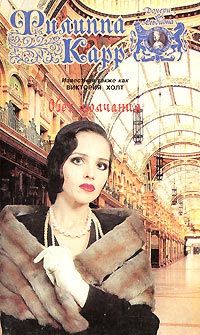 Обет молчания - Виктория Холт