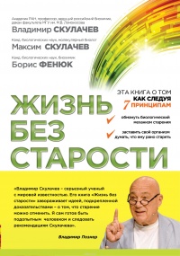 Жизнь без старости - Борис Фенюк