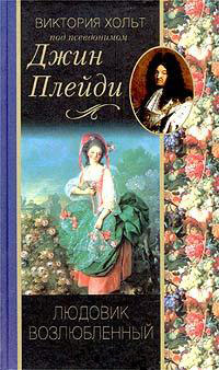 Людовик возлюбленный - Виктория Холт