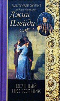 Вечный любовник - Виктория Холт