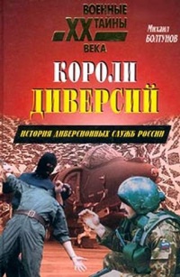 Короли диверсий. История диверсионных служб России - Михаил Болтунов