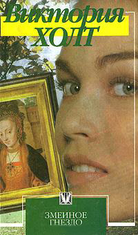 Змеиное гнездо - Виктория Холт