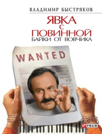 Явка с повинной. Байки от Вовчика - Владимир Быстряков