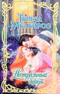 Неотразимый дикарь - Тереза Медейрос