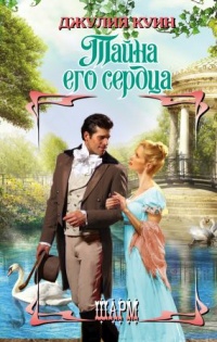 Тайна его сердца - Джулия Куин