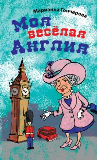 Моя веселая Англия - Марианна Гончарова