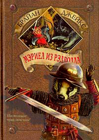 Мэриел из Рэдволла - Брайан Джейкс