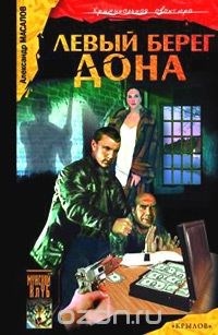 Левый берег Дона - Александр Масалов