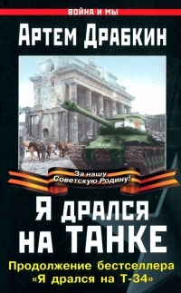 Я дрался на танке. Продолжение бестселлера &quot;Я дрался на Т-34&quot; - Артем Драбкин