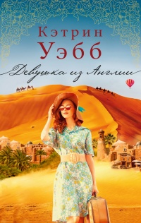 Девушка из Англии - Кэтрин Уэбб