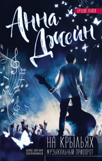 На крыльях. Музыкальный приворот - Анна Джейн