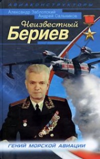 Неизвестный Бериев. Гений морской авиации - Андрей Сальников