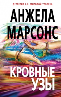Кровные узы - Анжела Марсонс