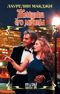 Женщина его мечты - Лаурелин Макджи