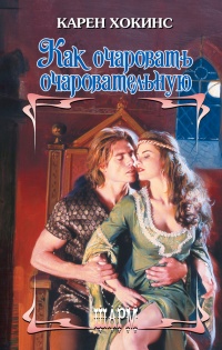 Как очаровать очаровательную - Карен Хокинс