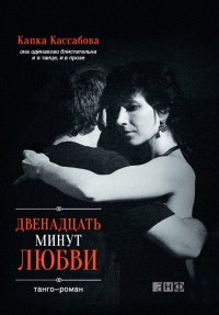 Двенадцать минут любви - Капка Кассабова