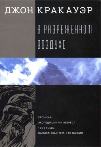 В разреженном воздухе - Джон Кракауэр