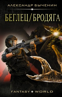 Беглец. Бродяга - Александр Быченин