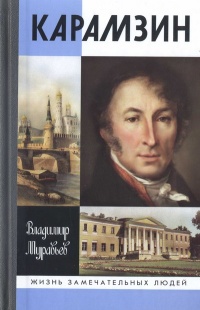 Карамзин - Владимир Муравьев