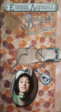 Змей из райского сада - Елена Ларина