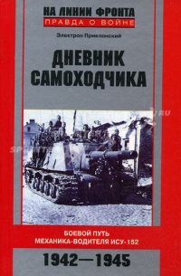 Дневник самоходчика. Боевой путь механика-водителя ИСУ-152. 1942-1945 - Электрон Приклонский