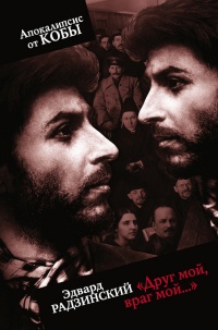 Друг мой, враг мой... - Эдвард Радзинский