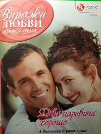 Два царевича хорошо - Маргарита Суровцева