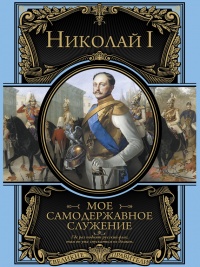 Мое самодержавное правление - Николай I