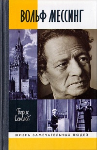 Вольф Мессинг - Борис Соколов