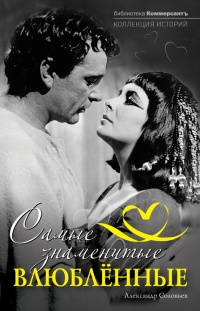Самые знаменитые влюбленные - Александр Соловьев