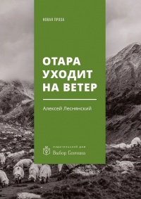 Отара уходит на ветер. Повесть - Алексей Леснянский