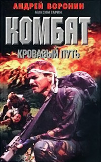 Кровавый путь - Максим Гарин