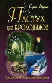 Пастух для крокодилов - Сергей Возный