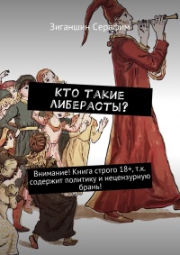 Кто такие либерасты? Серия «Политические воины» - Серафим Зиганшин