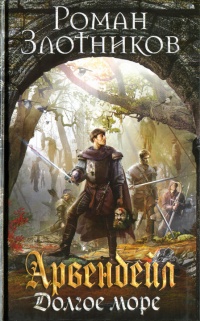 Арвендейл. Долгое море - Роман Злотников