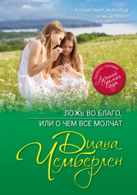 Ложь во благо, или О чем все молчат - Диана Чемберлен