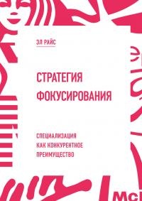 Стратегия фокусирования. Специализация как конкурентное преимущество - Эл Райс