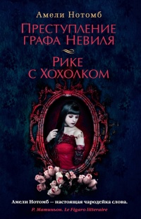 Преступление графа Невиля. Рике с Хохолком - Амели Нотомб