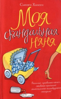 Моя скандальная няня - Сьюзен Хансен