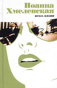 Проза жизни - Иоанна Хмелевская