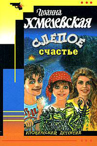 Слепое счастье - Иоанна Хмелевская