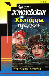 Колодцы предков - Иоанна Хмелевская