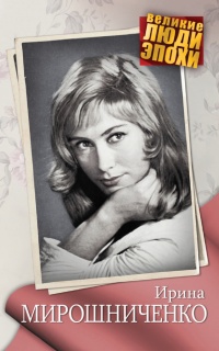 Ирина Мирошниченко - Анна Ярошевская